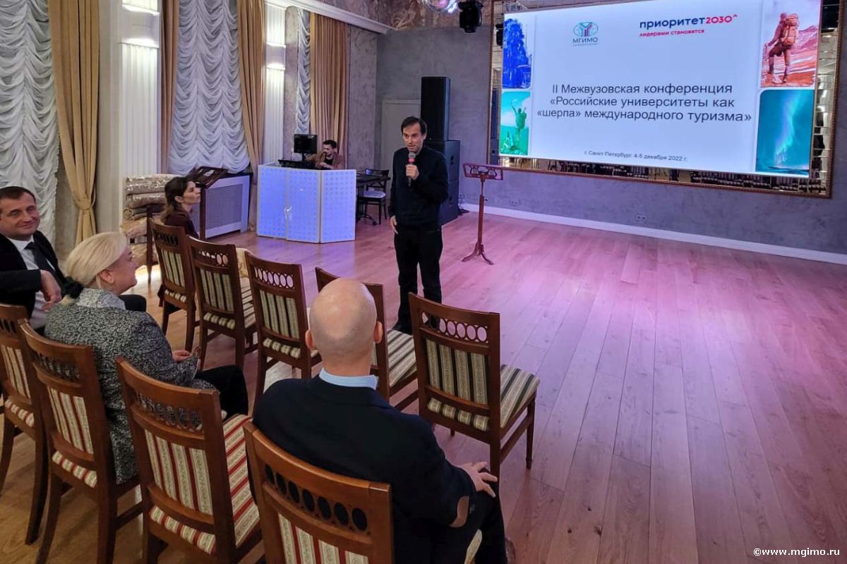II Межвузовская конференция «Российские университеты как „шерпа“ международного туризма»