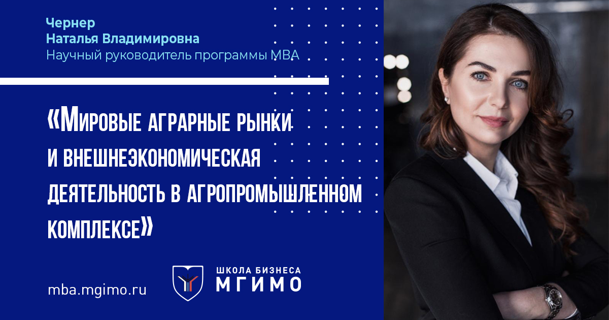 Н.В.Чернер: «Выпускники МВА будут профессионально решать вопросы устойчивого развития АПК»