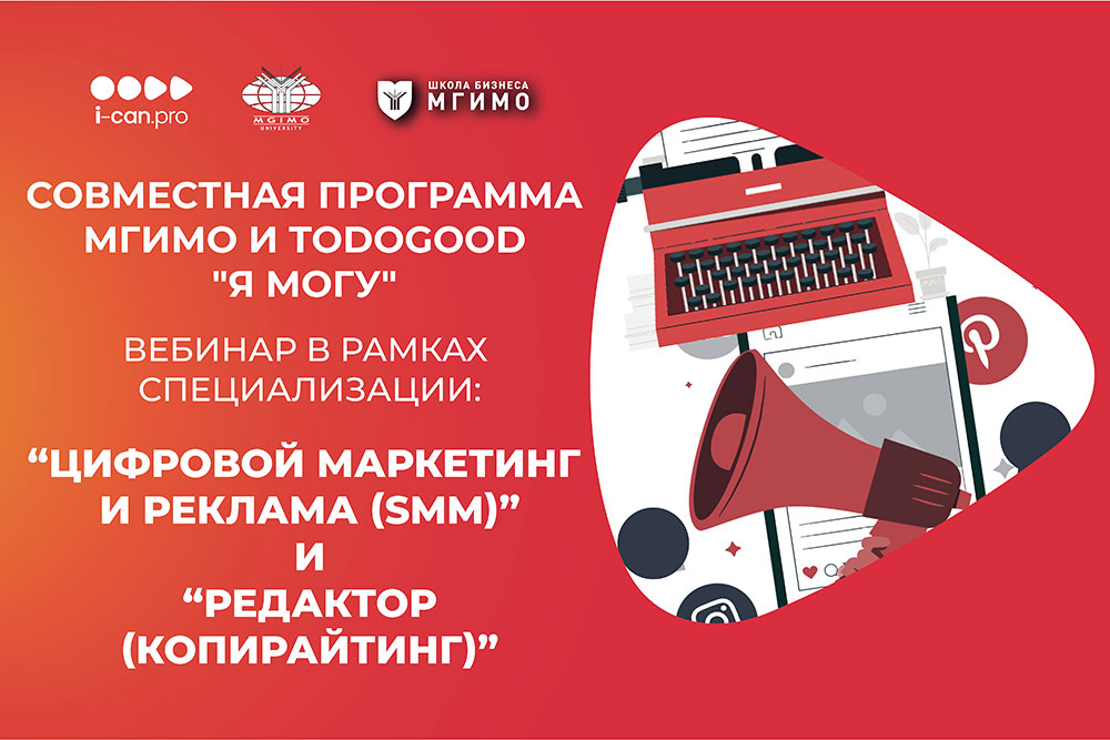 В МГИМО прошли вебинары для слушателей программы «Я могу»