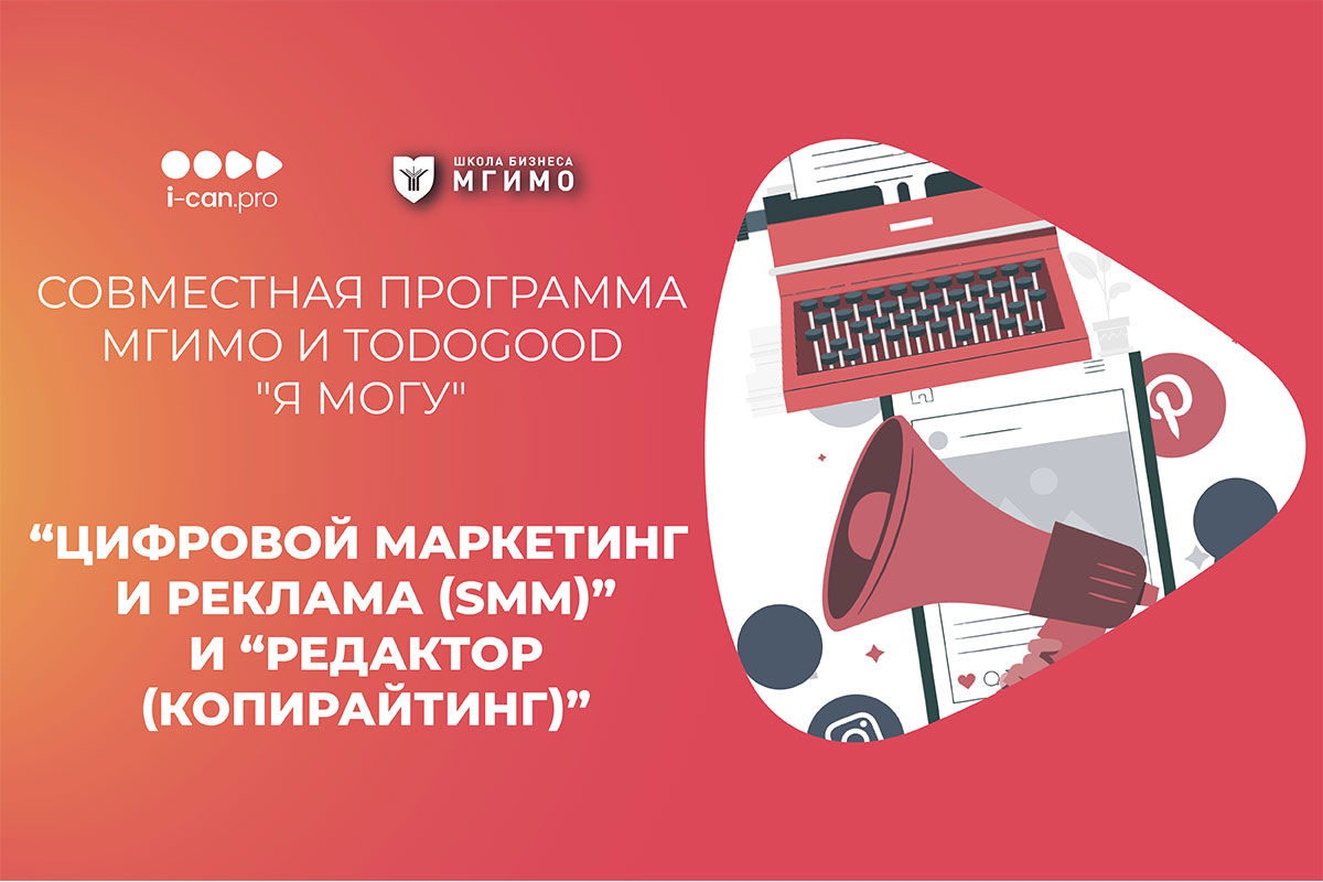 «Я могу» — программа переподготовки МГИМО и платформы социальных изменений todogood