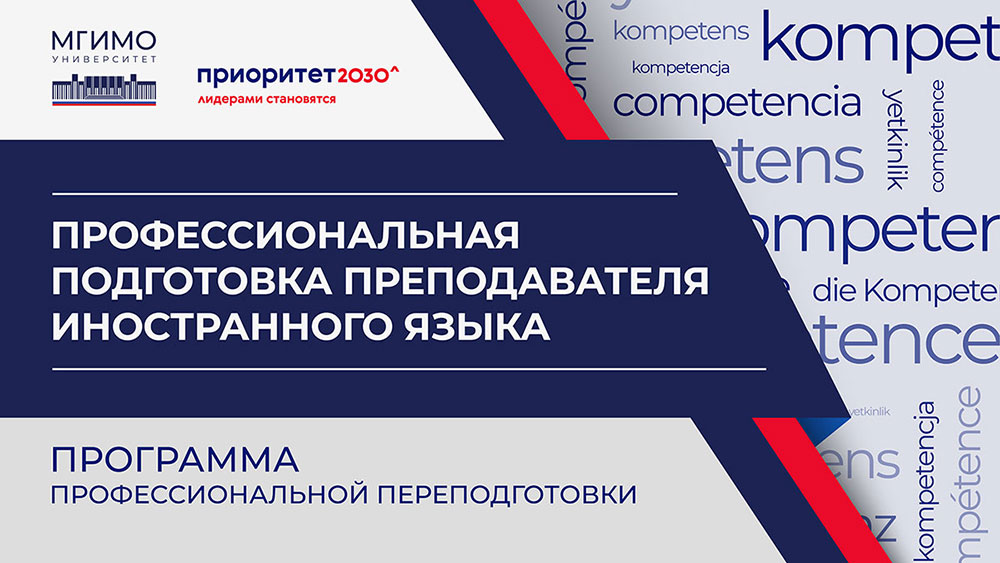 Программа профессиональной переподготовки преподавателей МГИМО: продолжаем обучение