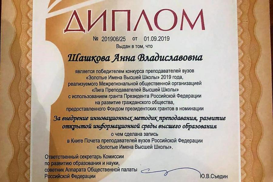 А.В.Шашкова награждена дипломом «Золотые имена высшей школы»