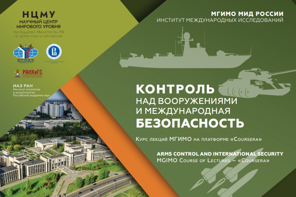 Инновационный образовательный курс «Контроль над вооружениями и международная безопасность» на Coursera
