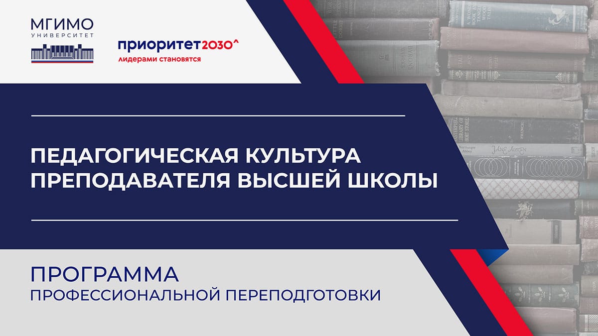 О профессиональной переподготовке преподавателей МГИМО на программе «Педагогическая культура преподавателя высшей школы»