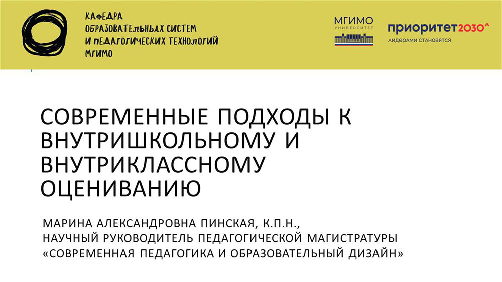 Лучшие образовательные практики МГИМО — педагогам российских регионов