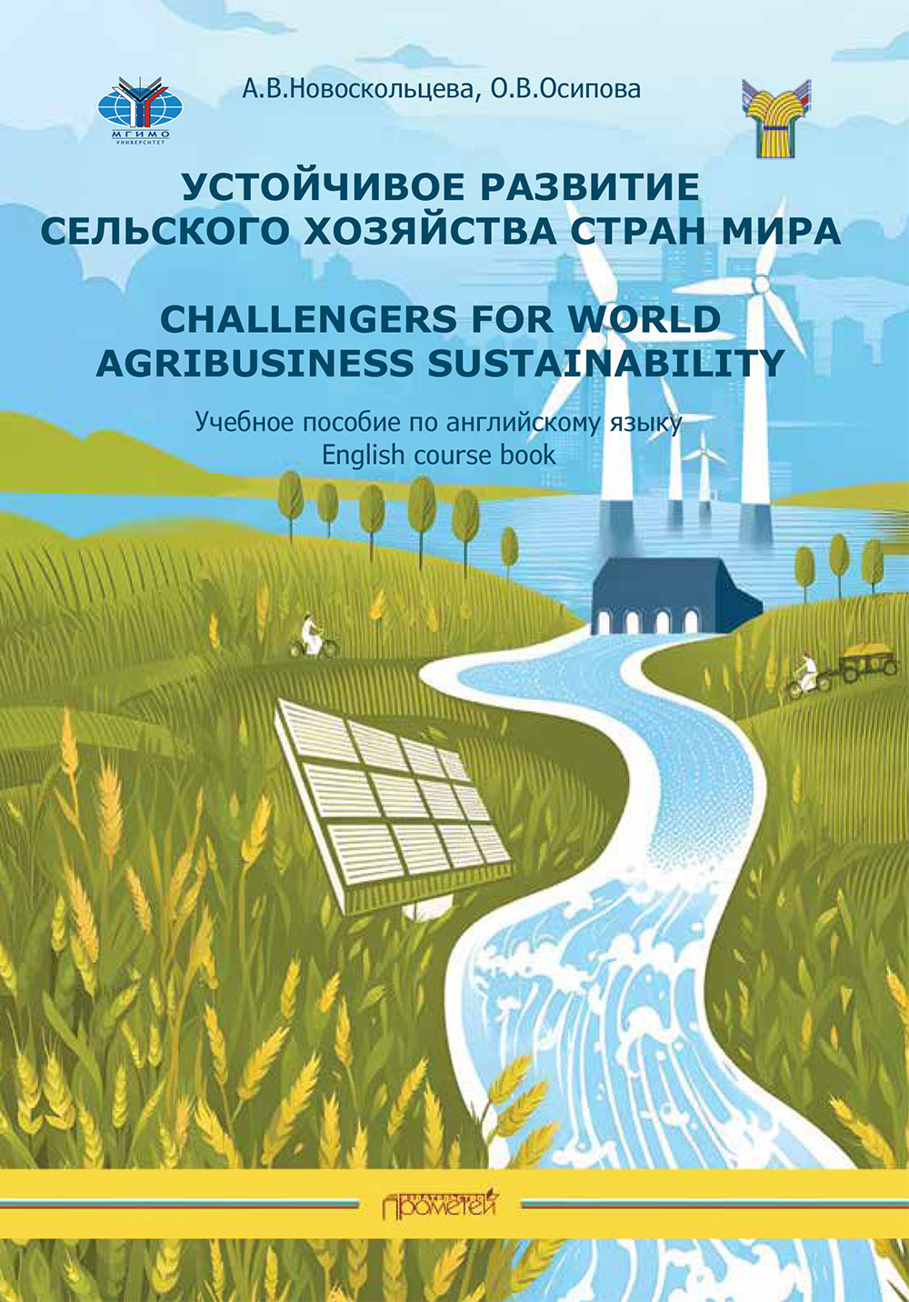 Учебное пособие «Устойчивое развитие сельского хозяйства стран мира»