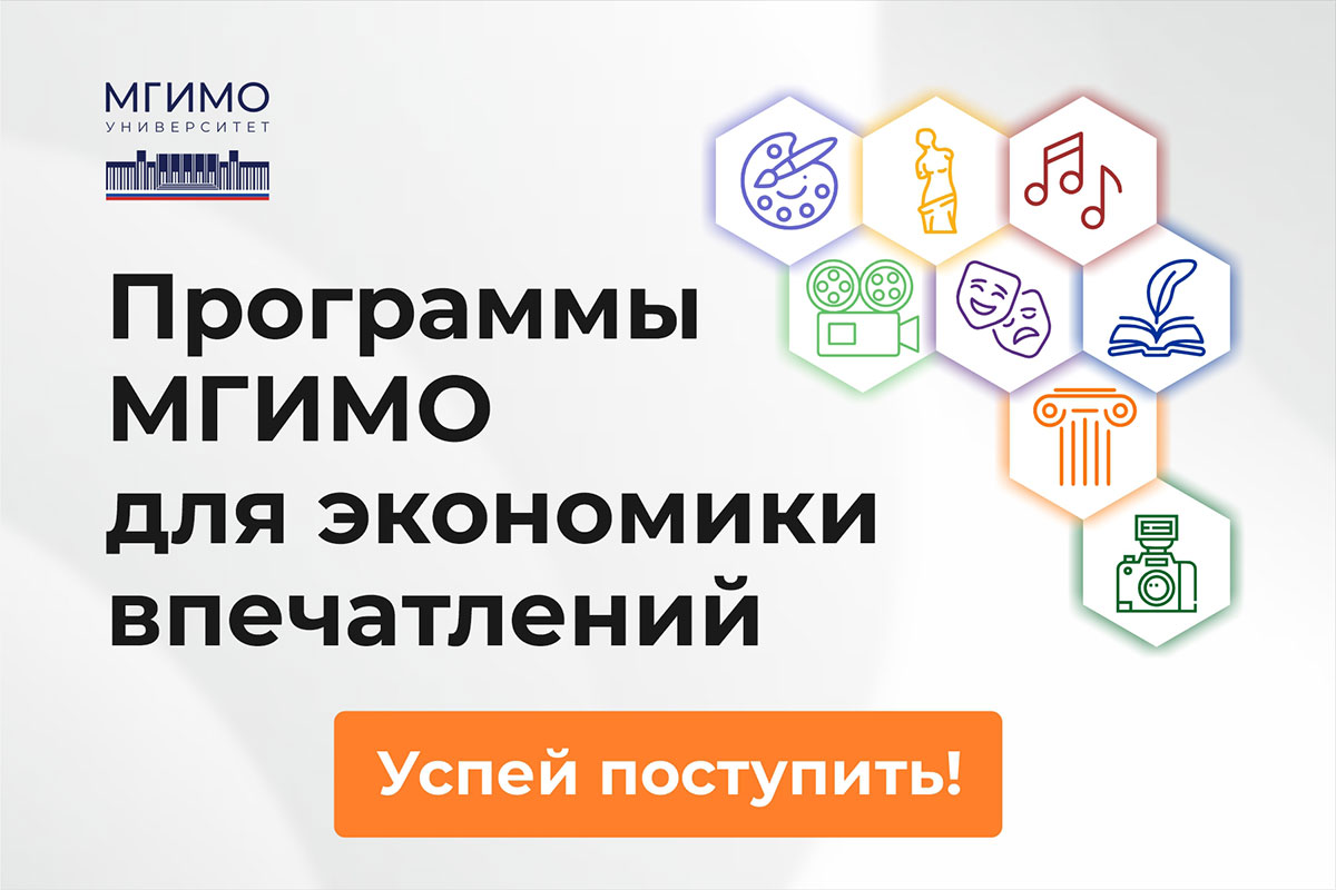 Креативные индустрии и экономика впечатлений в МГИМО