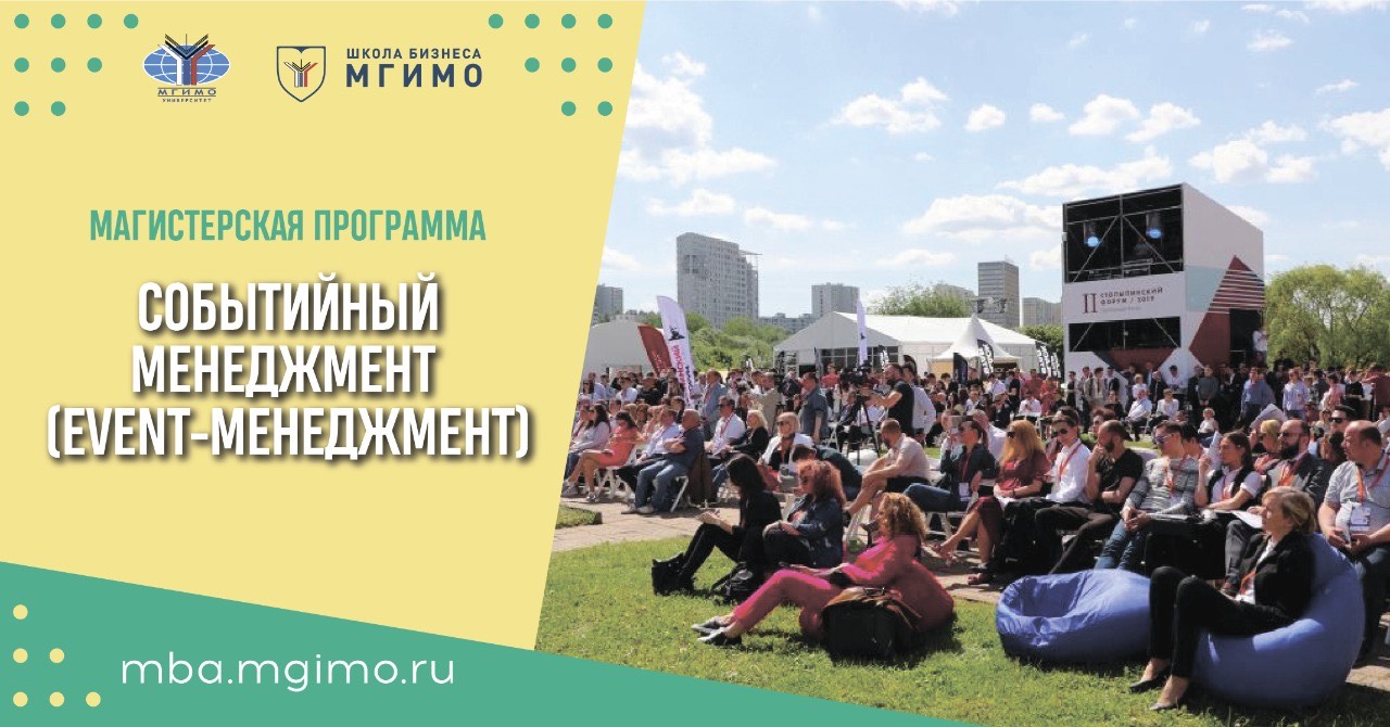 Магистратура «Событийный менеджмент»