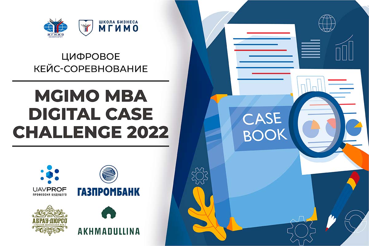 Финал MGIMO MBA Digital Case Challenge 2022