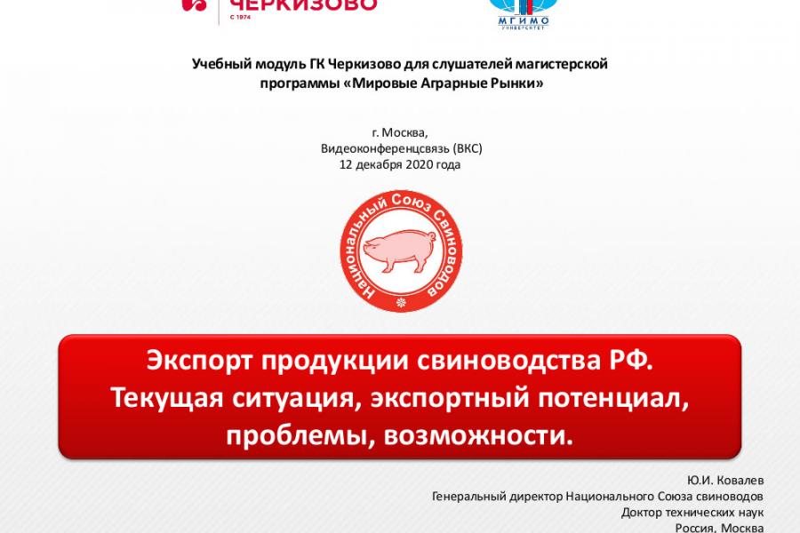 Лекция генерального директора Национального союза свиноводов Ю.И.Ковалева для магистрантов