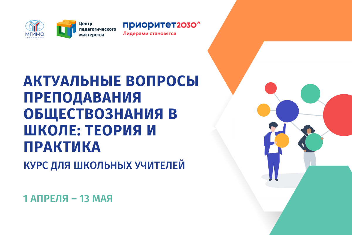 Курс повышения квалификации «Актуальные вопросы преподавания обществознания в школе: теория и практика»