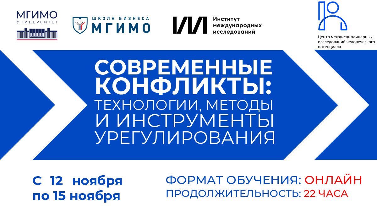 Завершилась программа «Современные конфликты: технологии, методы и инструменты урегулирования»