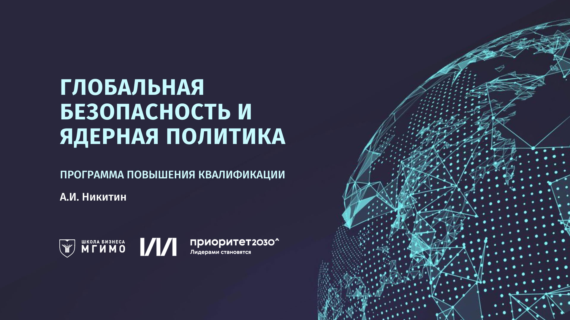 О глобальной безопасности и ядерной политике в программе Школы бизнеса
