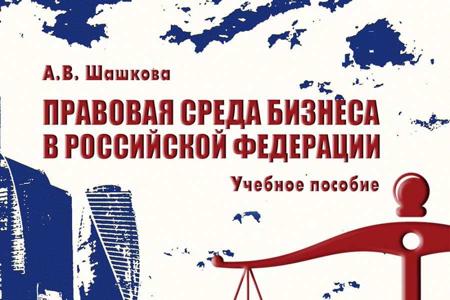 Учебное пособие А.В.Шашковой «Правовая среда бизнеса в Российской Федерации»