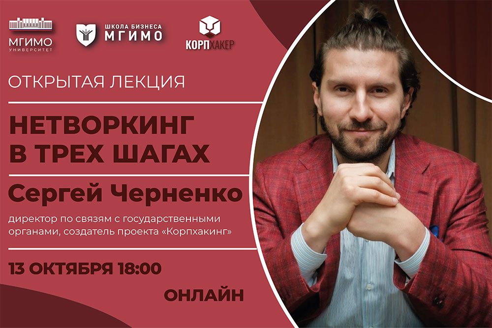 Лекция С.Черненко о результативном нетворкинге
