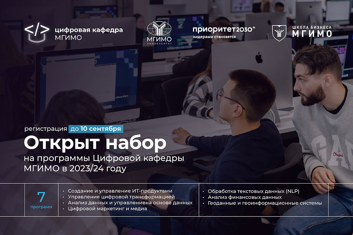 Набор на программы Цифровой кафедры