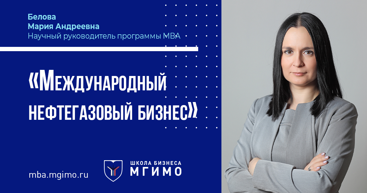 М.А.Белова: «МВА Oil&Gas – это возможность посмотреть на отрасль под другим углом»