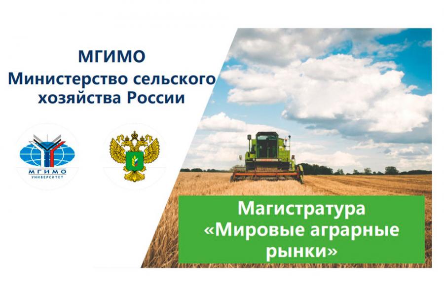 Онлайн-презентация магистратуры «Мировые аграрные рынки»
