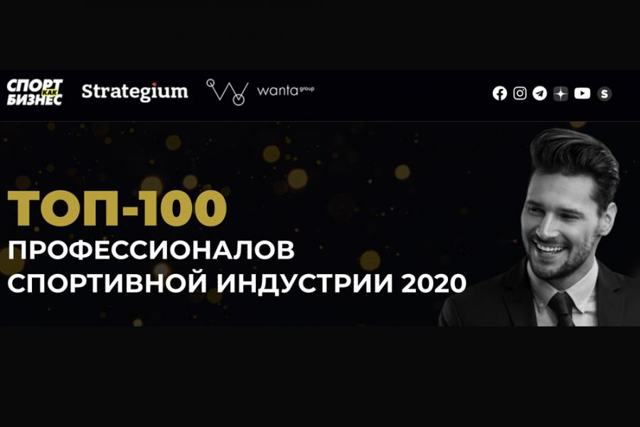 Топ-100 профессионалов спортивной индустрии 2020