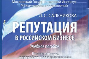 Вышло второе издание книги Л.Сальниковой «Репутация в российском бизнесе»