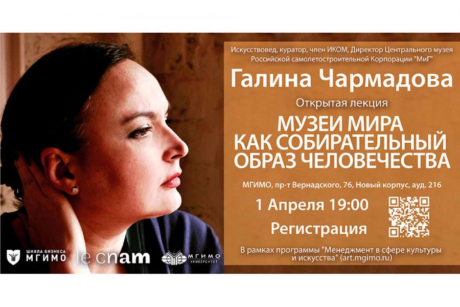 Цикл открытых лекций магистратуры «Менеджмент в сфере искусства и культуры»: Г.Чармадова