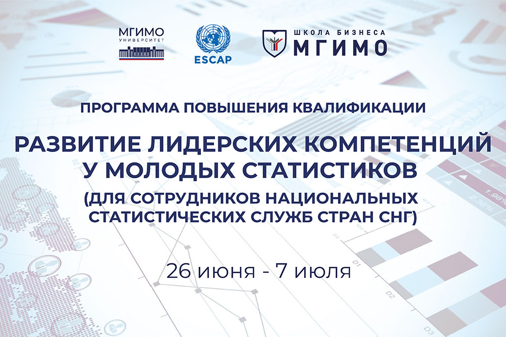 Развитие лидерских компетенций молодых статистиков России и стран СНГ