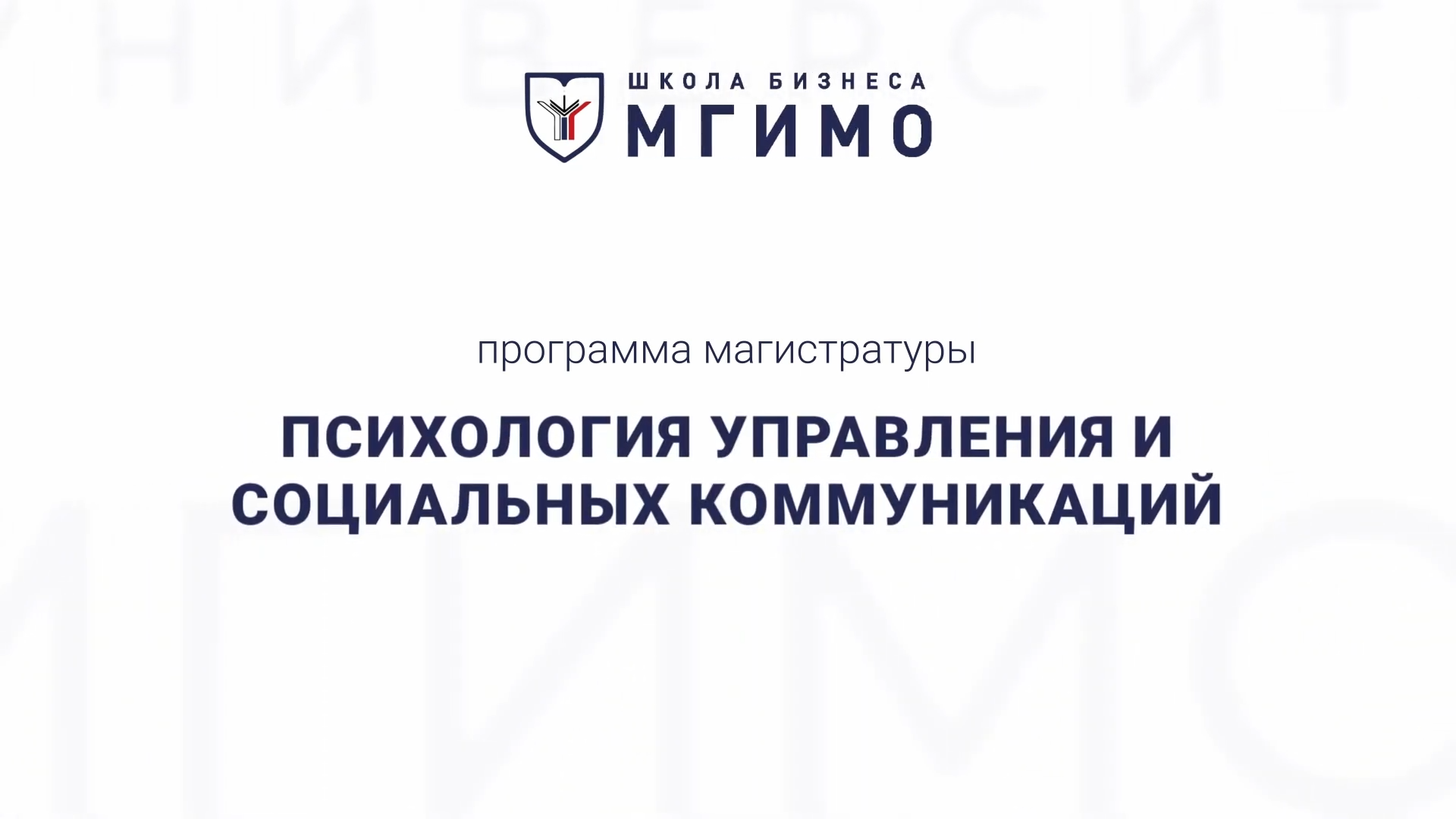 Видео о магистратуре «Психология управления и социальных коммуникаций»