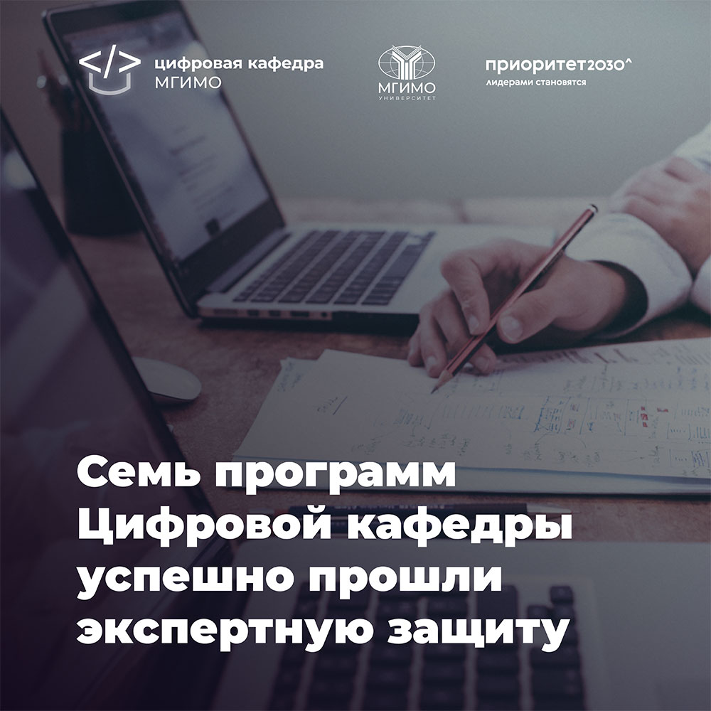 Семь программ Цифровой кафедры успешно прошли экспертную защиту