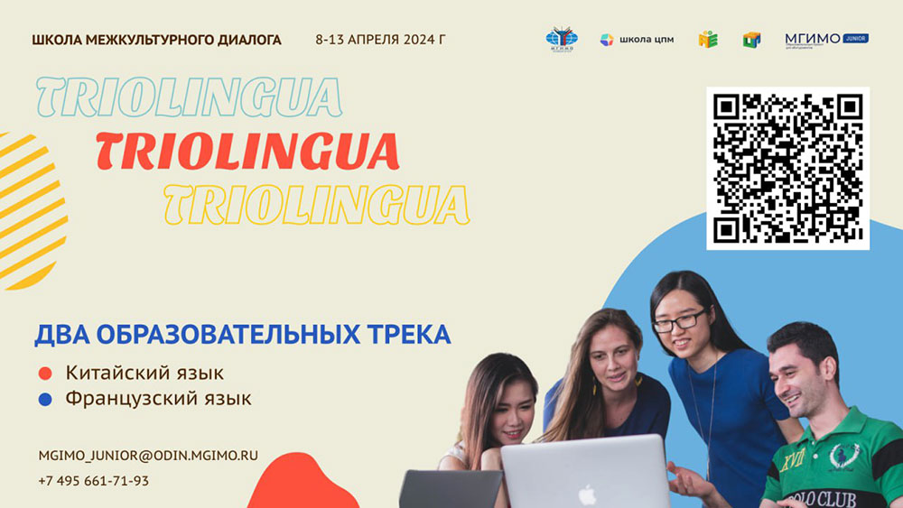 Школа межкультурного диалога «Trio Lingua»: старт дан!