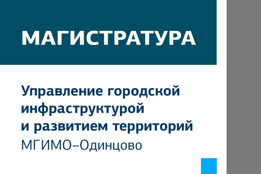 Магистратура «Управление городской инфраструктурой и развитием территорий»