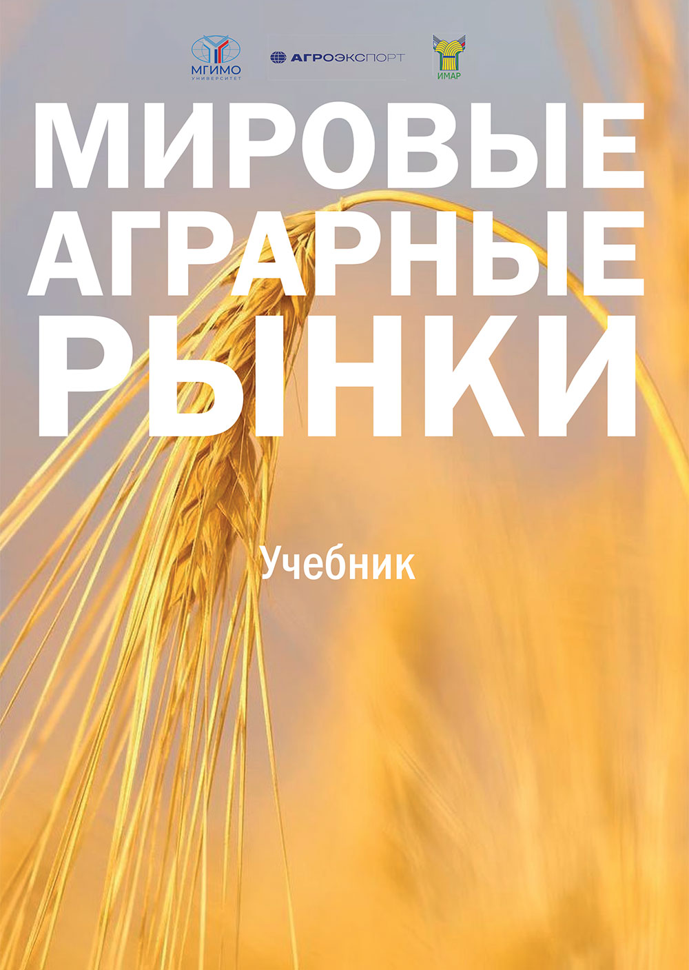 Учебник «Мировые аграрные рынки»