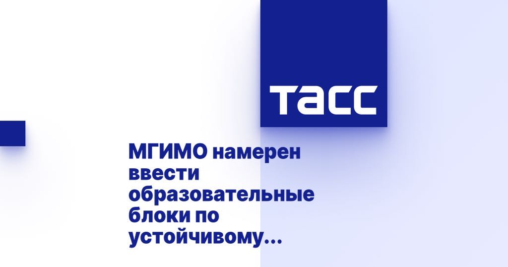 МГИМО намерен ввести образовательные блоки по устойчивому туризму