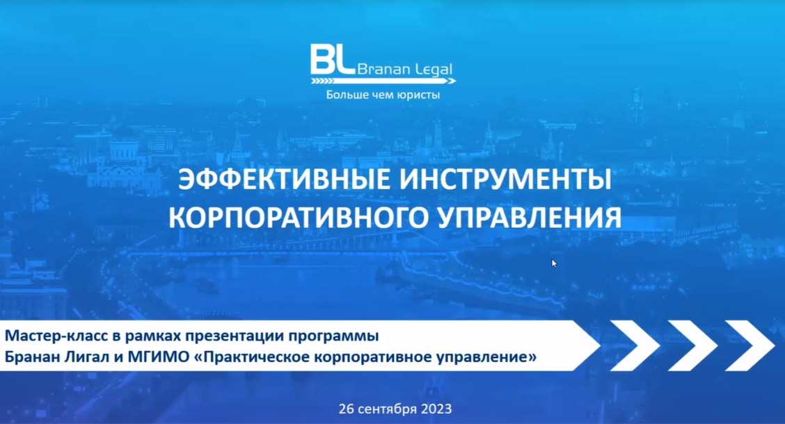 Мастер-класс «Три самых эффективных инструмента в корпоративном управлении»
