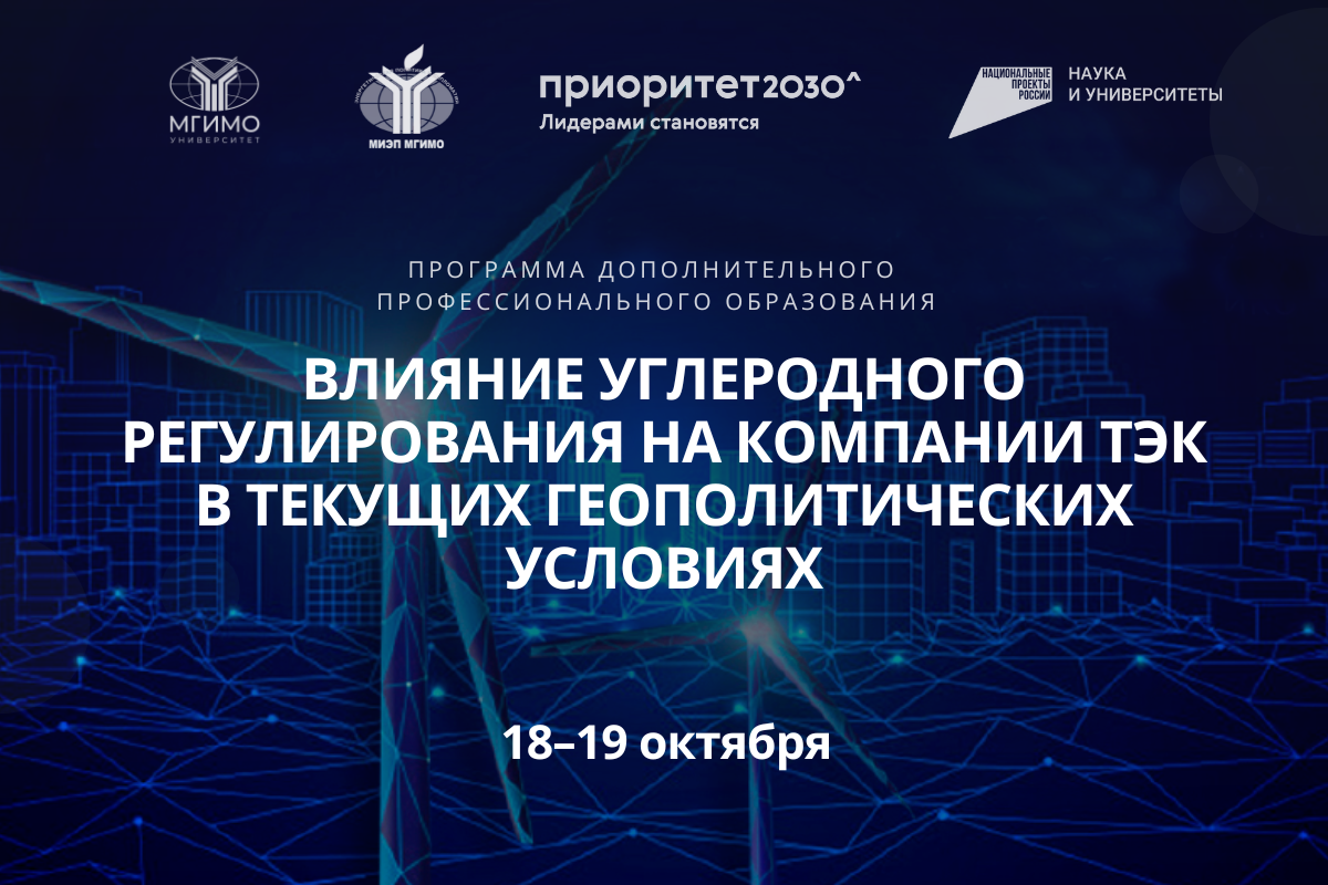 Открытие программы ДПО «Влияние углеродного регулирования на компании ТЭК в текущих геополитических условиях»