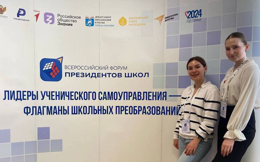 Всероссийский форум президентов школ