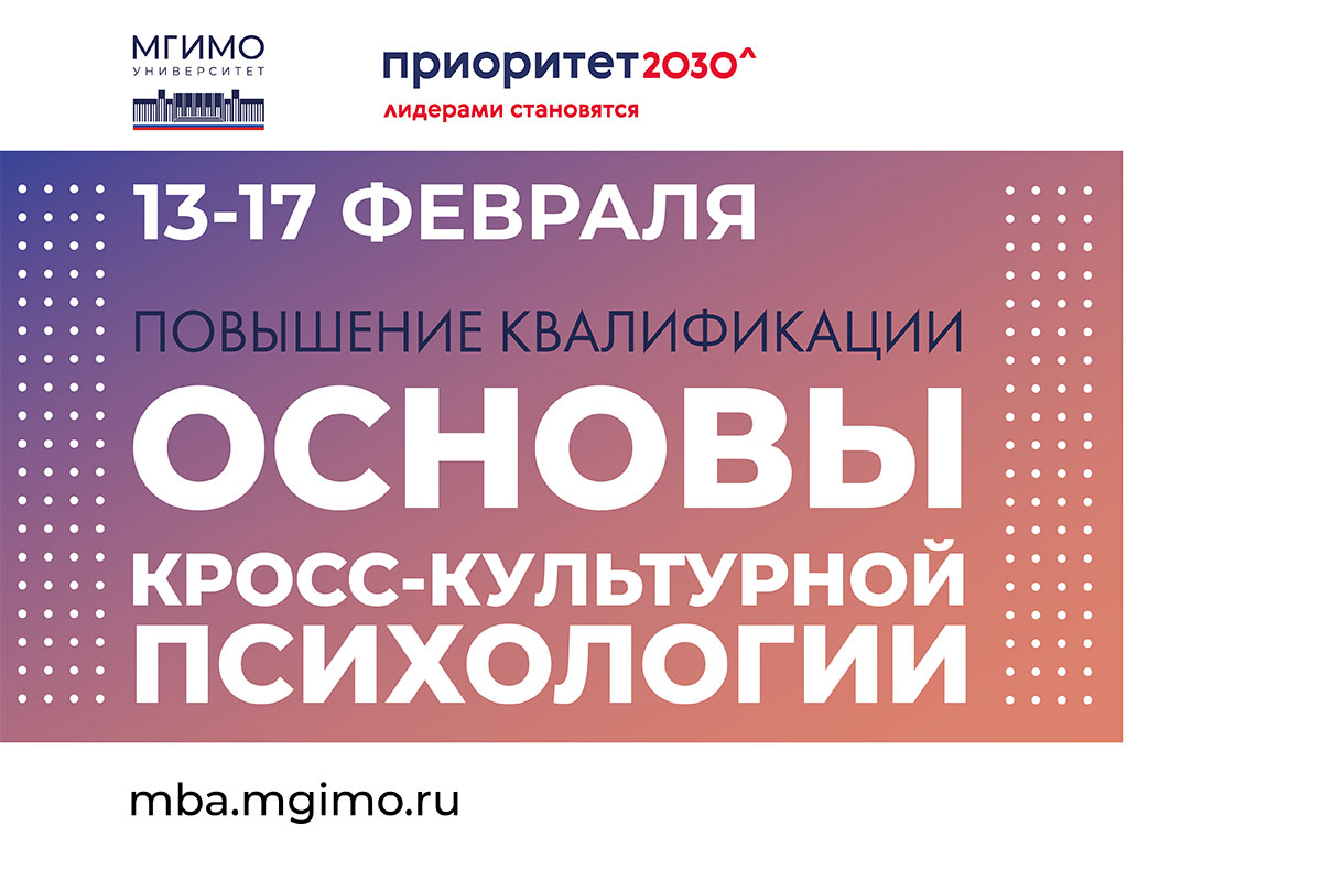 Программа повышения квалификации «Основы кросс-культурной психологии»