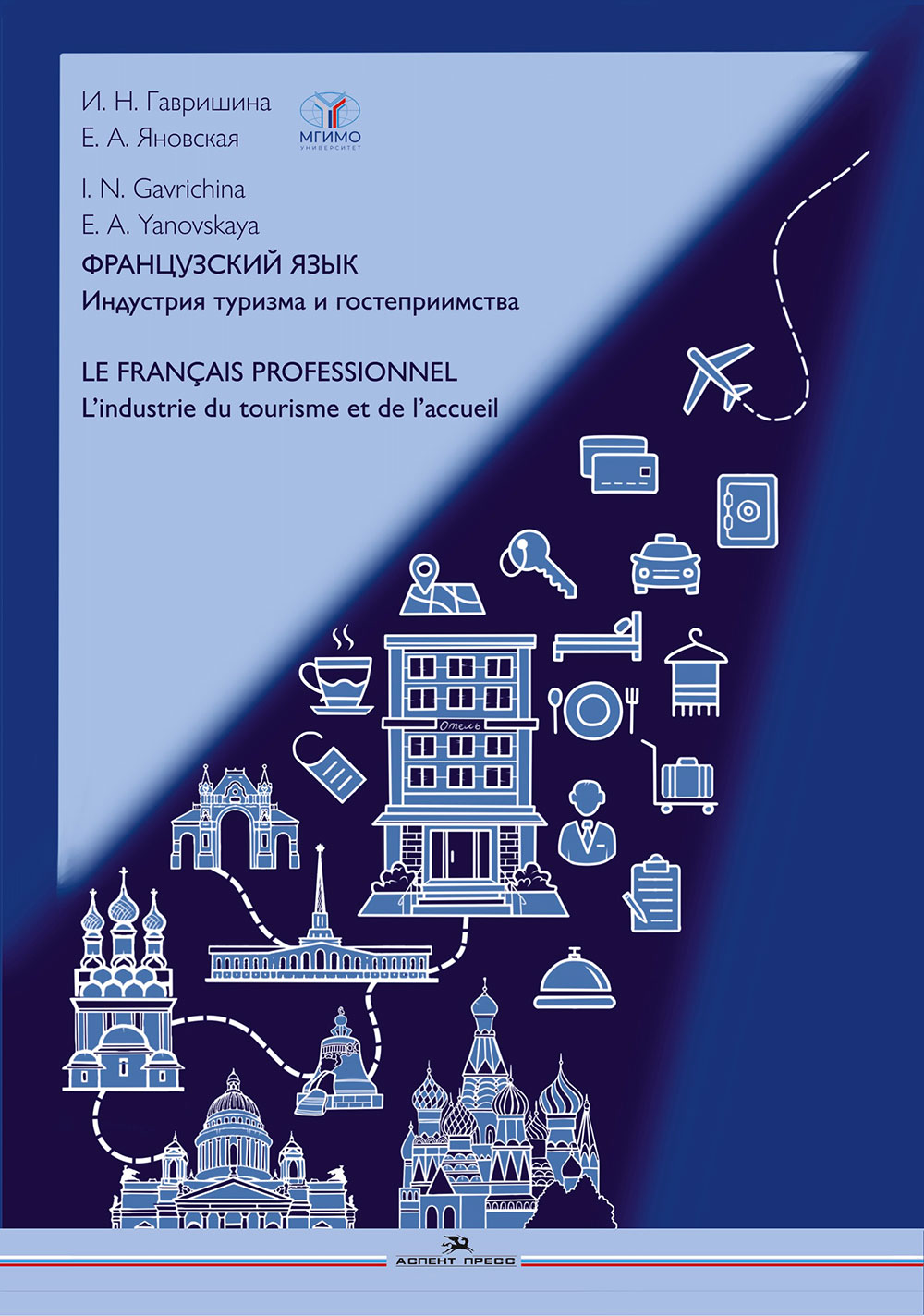 Французский язык. Индустрия туризма и гостеприимства