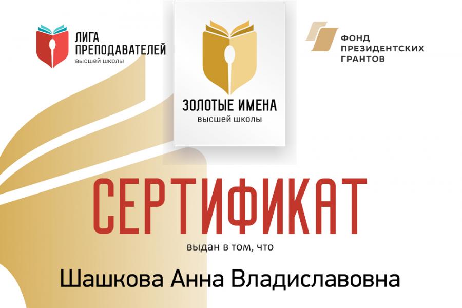 Руководитель программы ЕМВА А.В.Шашкова — участник конкурса «Золотые имена высшей школы»