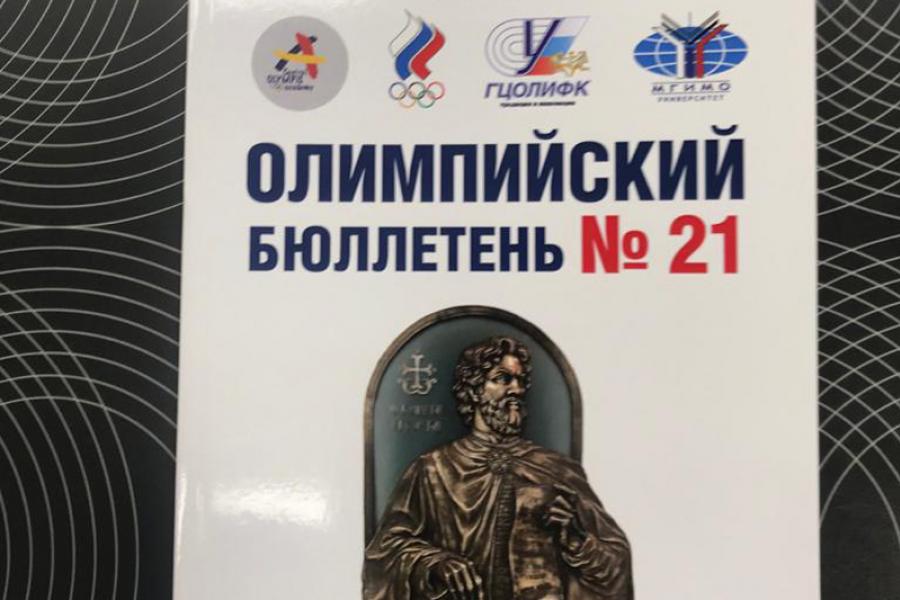 МГИМО, Центральная олимпийская академия и РГУФКСМиТ выпустили совместный сборник статей