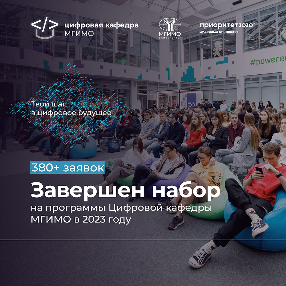 Завершен набор на программы Цифровой кафедры МГИМО в 2023 году