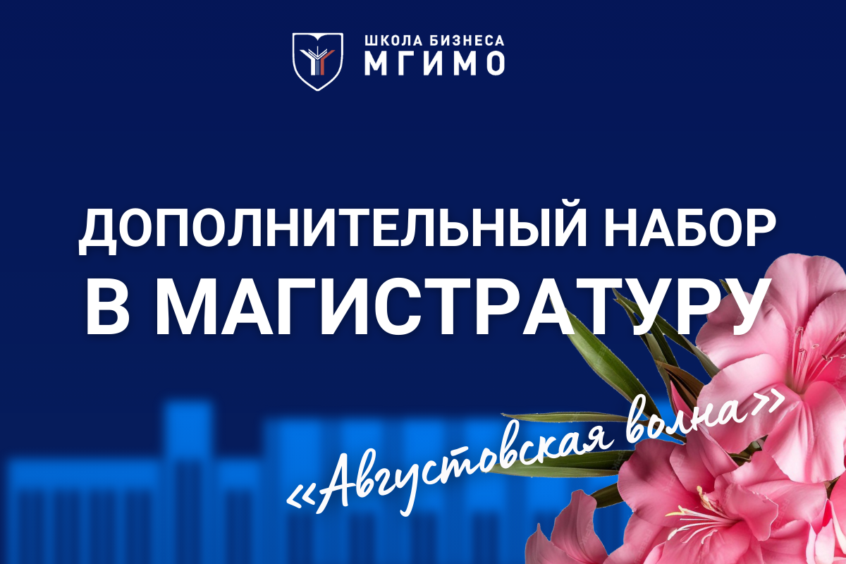 Дополнительный набор в магистратуру Школы бизнеса МГИМО