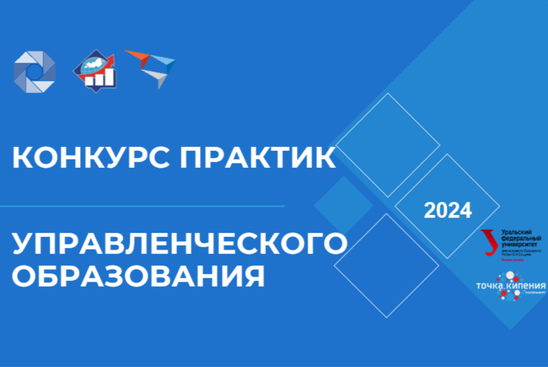 Школа бизнеса МГИМО — победитель конкурса практик управленческого образования 2024