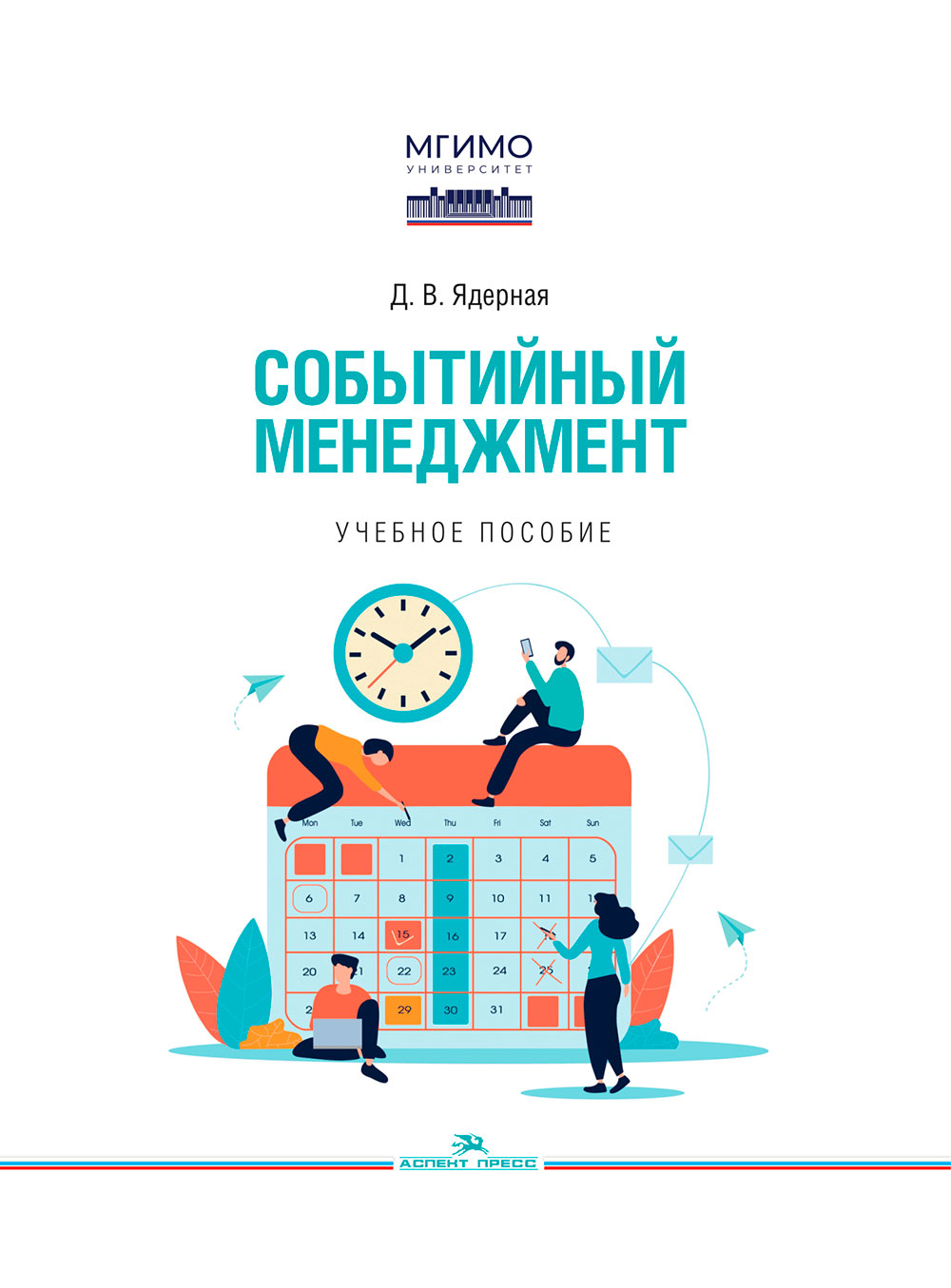 Учебное пособие «Событийный менеджмент»