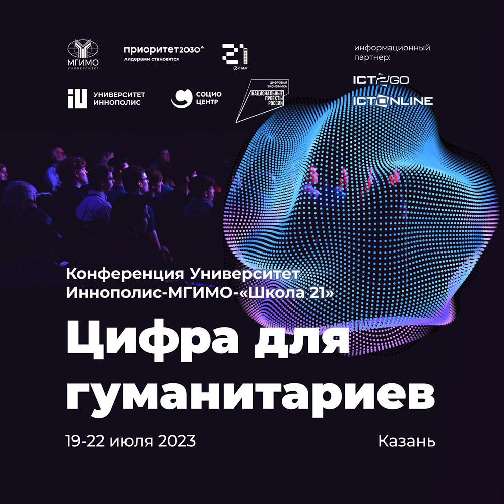 В Казани проходит конференция «Цифра для гуманитариев»