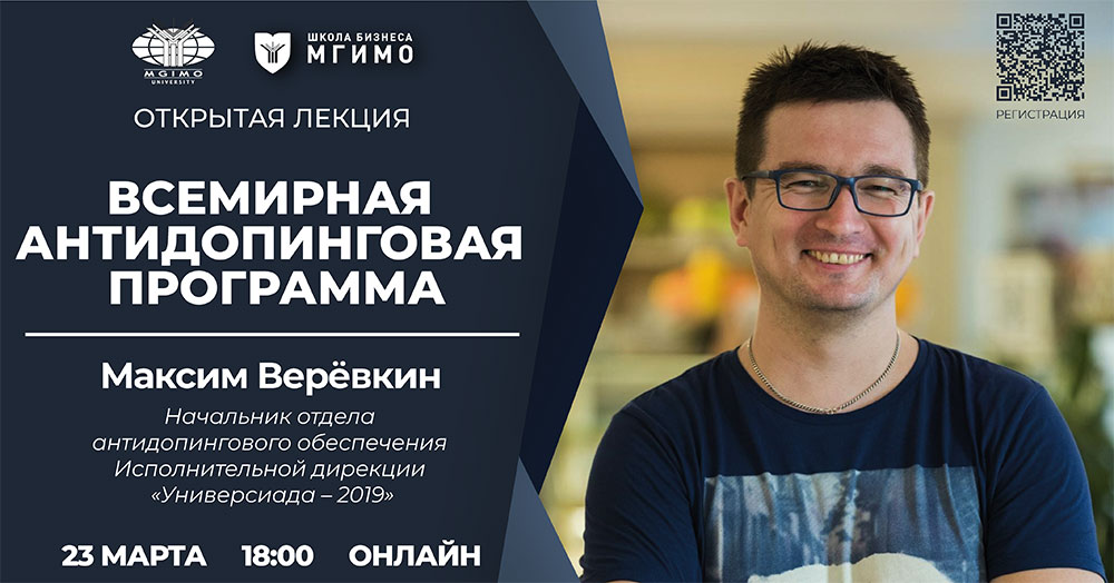 Открытая лекция М.Верёвкина «Всемирная антидопинговая программа»
