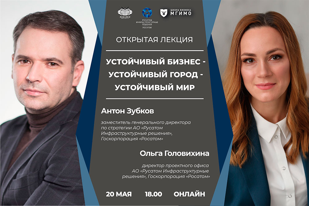 Магистратура «Менеджмент устойчивого развития». Открытая лекция А.Зубкова и О.Головихиной