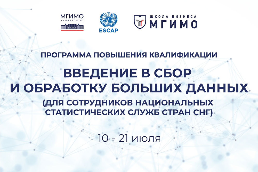 Big Data для статистиков стран СНГ