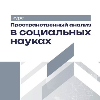 Курс «Пространственный анализ в социальных науках» на «Академике»