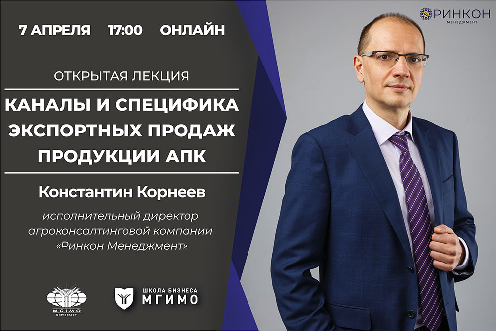Магистратура «Мировые аграрные рынки»: лекция К.Корнеева об экспорте продукции АПК