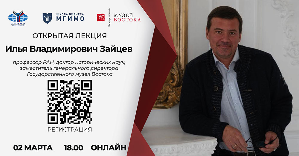 И.В.Зайцев рассказал об истории и миссии Музея Востока
